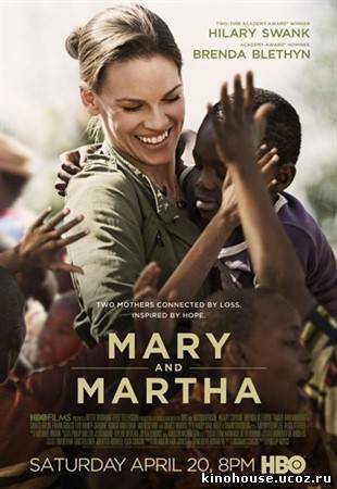 Мэри и Марта (2013)
