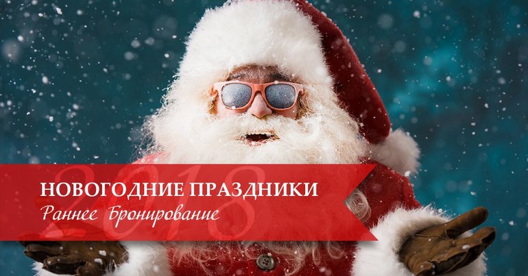 Туры на Новый год 2018 раннее бронирование. Цены Туры на Новый год 2018 раннее бронирование. Цены