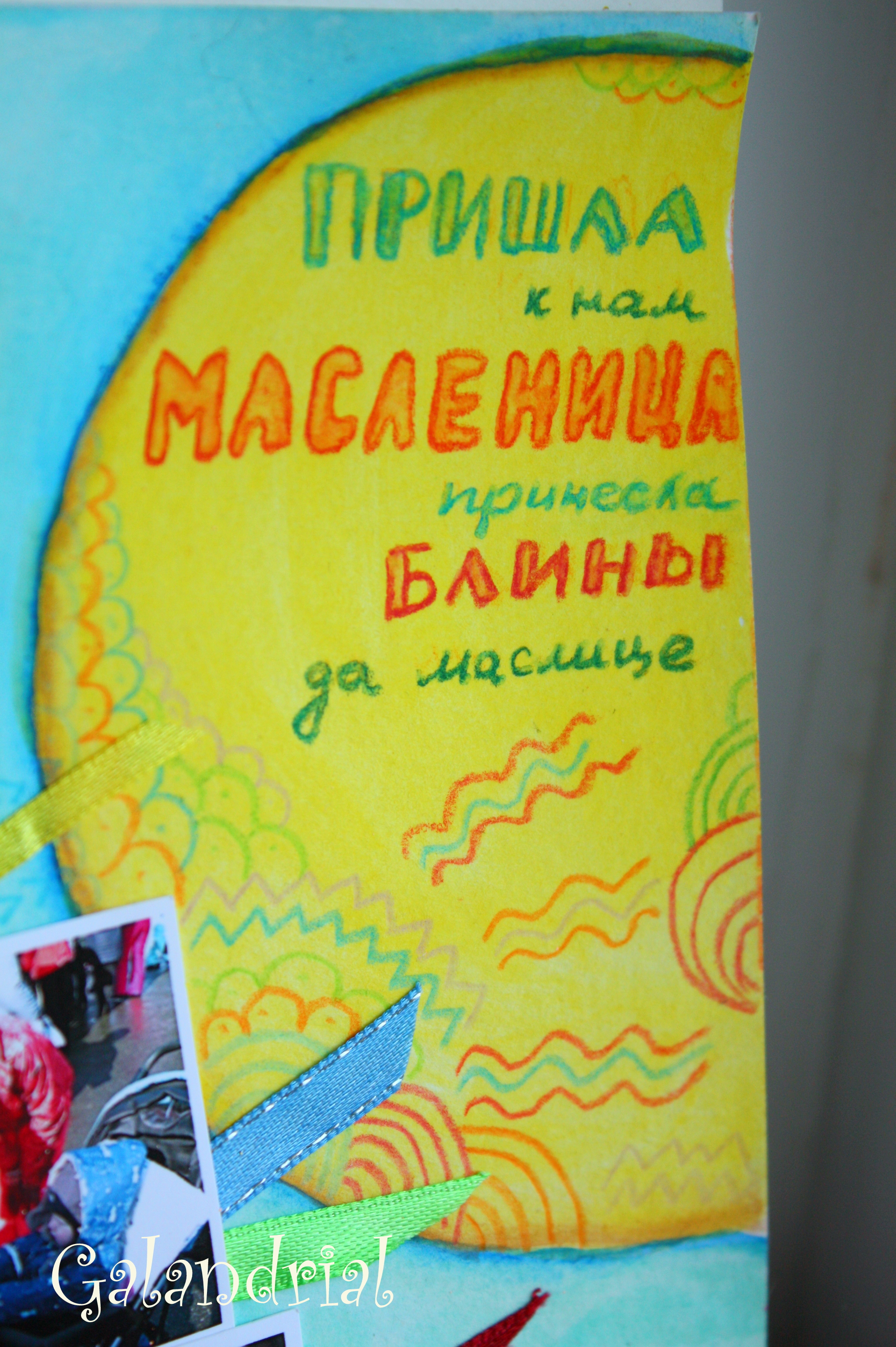 9 неделя: масленица