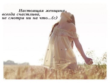 образ Настоящей Женщины