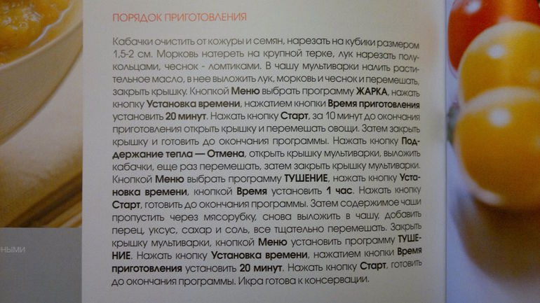 Кабачковая икра (рецепт из книги, прилагаемой к мульте)