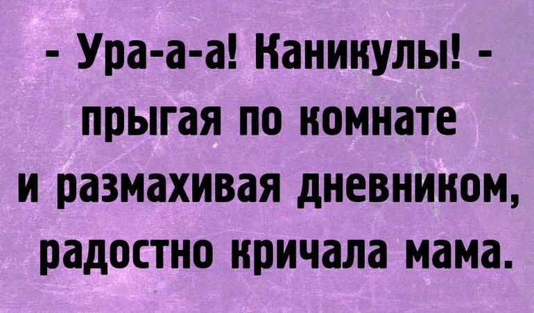 Смешные картинки с окончанием учебного года для родителей