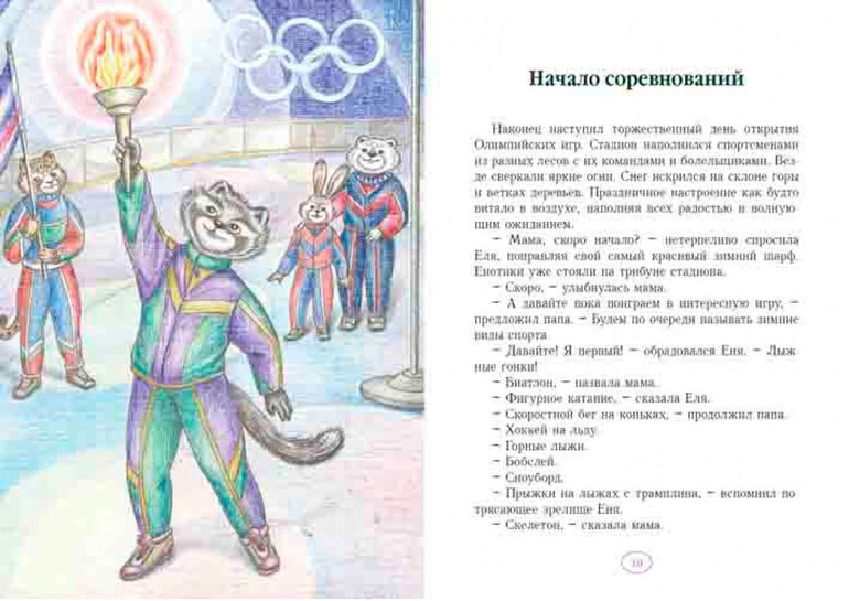 Еня и Еля. Олимпиада в Волшебном лесу