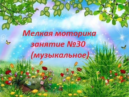 Мелкая моторика , занятие № 30