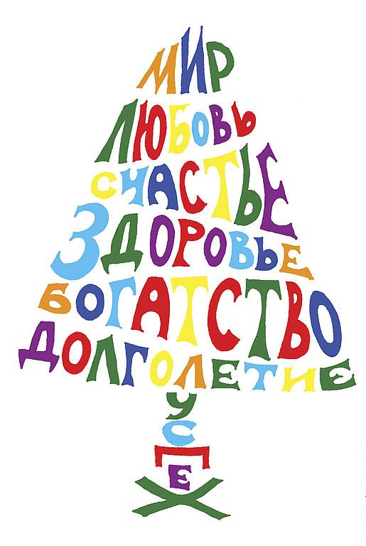 А вот и моя ёлочка.