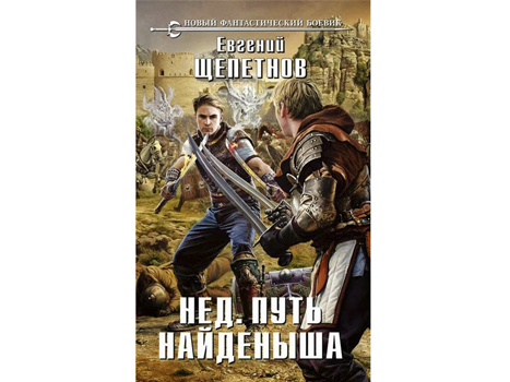 Саратовский писатель Щепетнов Е. выпустил новую книгу.