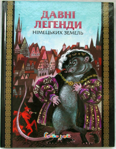 Давні легенди німецьких земель. Худ. Ника Гольц