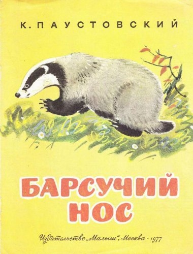 К.Паустовский: Барсучий нос. Худ.В.Федотов