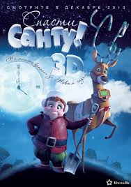 "Спасти Санту"