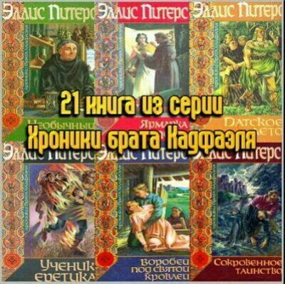 Э. Питерс - "Хроники брата Кадфаэля"
