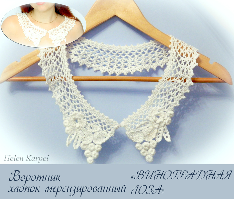 Воротник - виноградная лоза