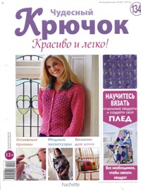 Чудесный крючок. Красиво и легко! №134 2013