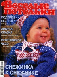 Весёлые петельки №12 2013