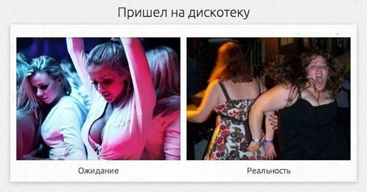 ожидание и реальность...