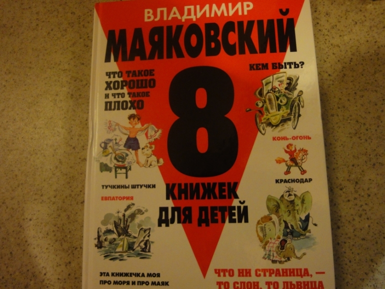 В. Маяковский "8 книжек для детей"