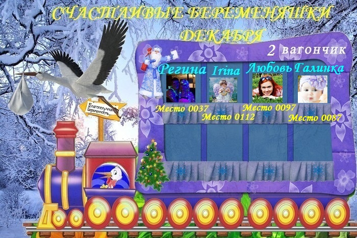 Счастливые беременяшечки Декабря!