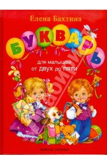 Помогите найти Букварь для малышей Бахтиной.
