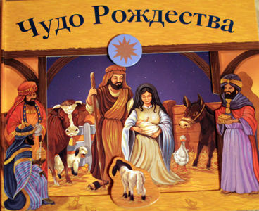 ТН Библия (православие и Рождество Христово)