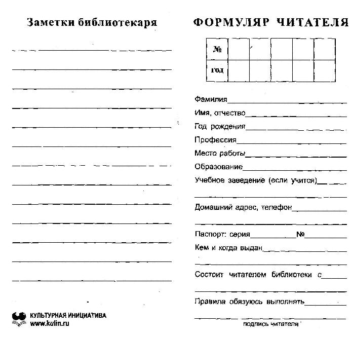 regugmant» Blog Archive » Формуляр читателя детской библиотеки бланк ...