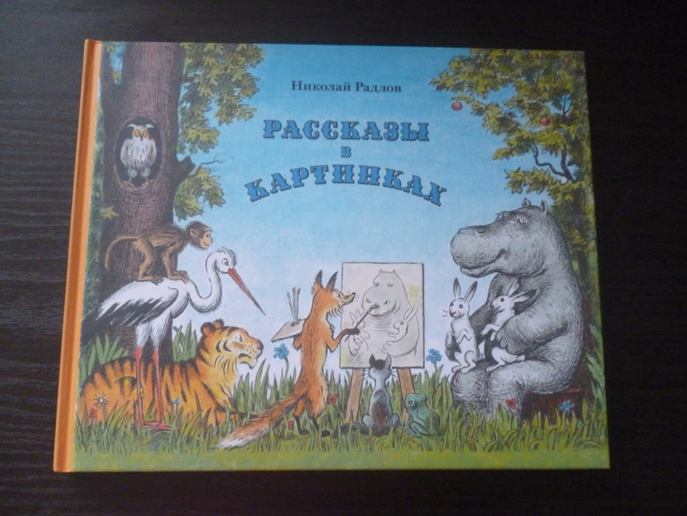 Рассказы в картинках. Николай Радлов
