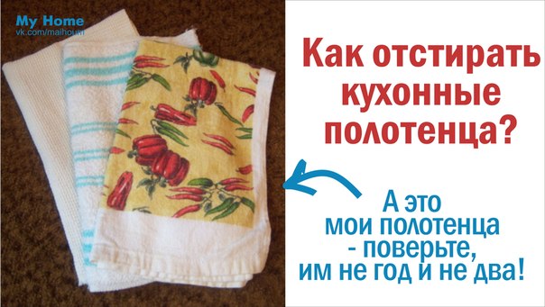 Как в домашних условиях отбелить кухонные полотенца Как в домашних условиях отбелить кухонные полотенца