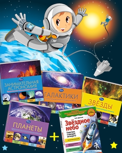 Пополняйте свою коллекцию книг о космосе и получайте подарки!!!