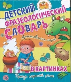 Детский фразеологический словарь в картинках 135 руб.только сегодня!