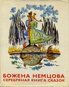 Букинистические (и не только) сборники сказок