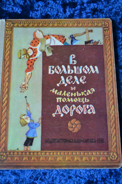 Ещё о нашей детской букинистике)