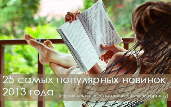 25 самых популярных новинок 2013 года