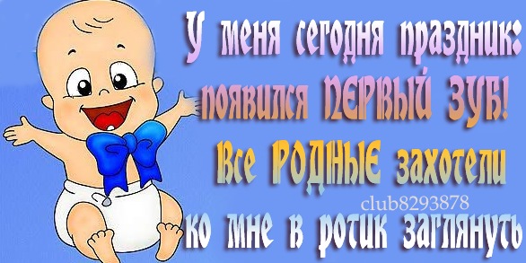 Стих про первый зубик у сыночка Стих про первый зубик у сыночка