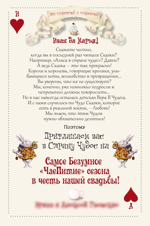 Поздравления алиса в стране чудес Поздравления алиса в стране чудес