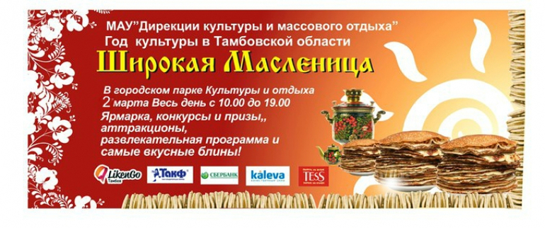 Масленица в Тамбове