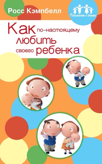 Родительские чтения. Марина Озерова и Росс Кэмпбелл