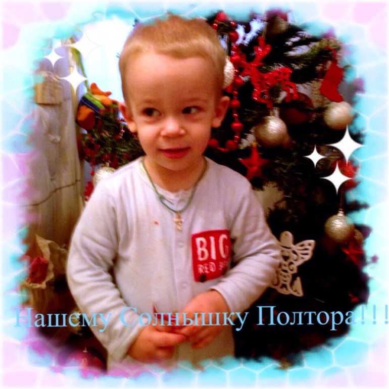 Нашему Артемию уже Полтора !!!
