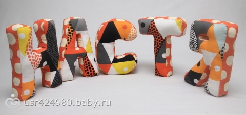 Интерьерные буквы-подушки