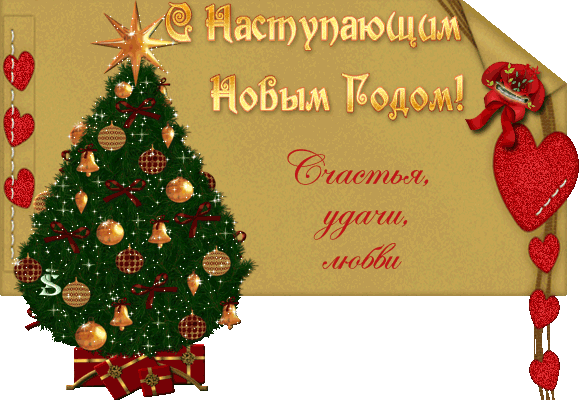Девочки, всех люблю, всех целую!!!!!!! С Наступающим 2014!!!!