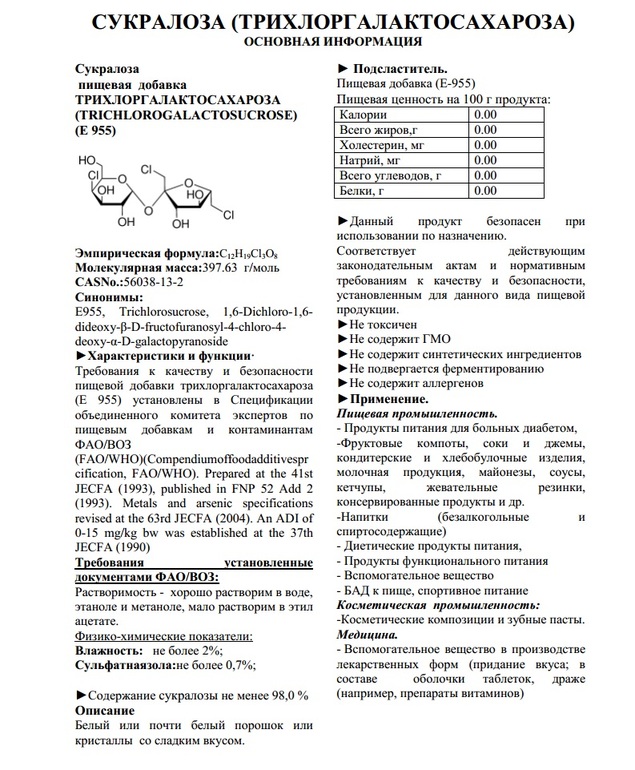 Сукралоза. некалорийный подсластитель