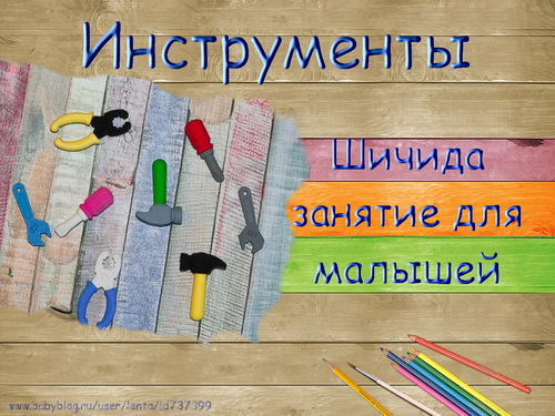Бесплатное занятие "Инструменты" по Шичиде - ПЕРЕПОСТ