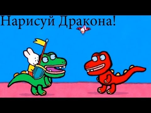"Тема, нарисуй дракона"