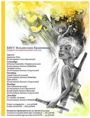 Подписка на БИСС Крапивина