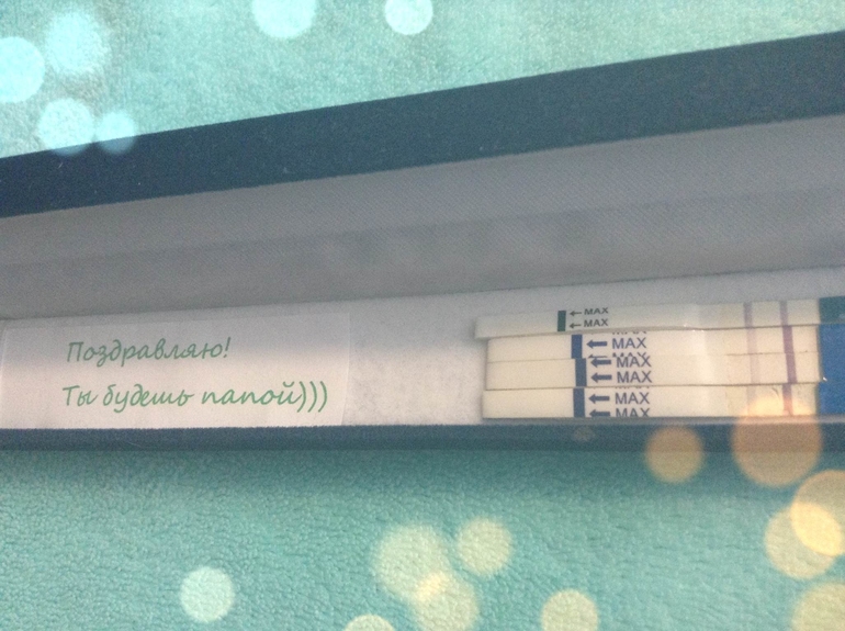 Ровно год назад я узнала, что У НАС ПОЛУЧИЛОСЬ)))
