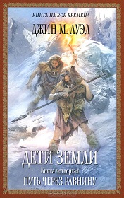 Джин М. Ауэл «Дети Земли»