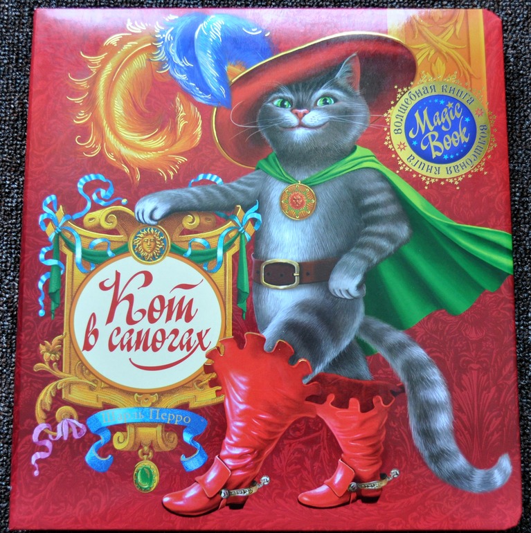 Книга с радиоспектаклем "Кот в сапогах"