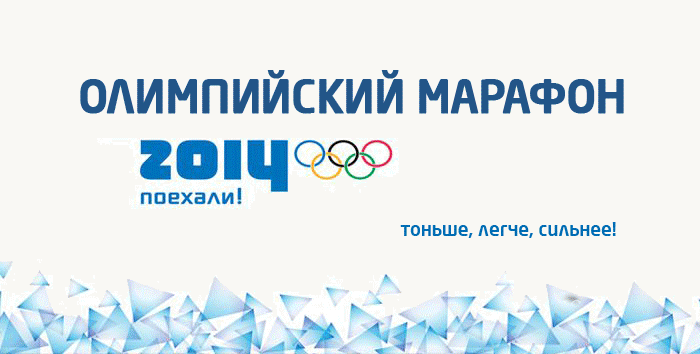 ОЛИМПИЙСКИЙ МАРАФОН. Олимпийские кольца