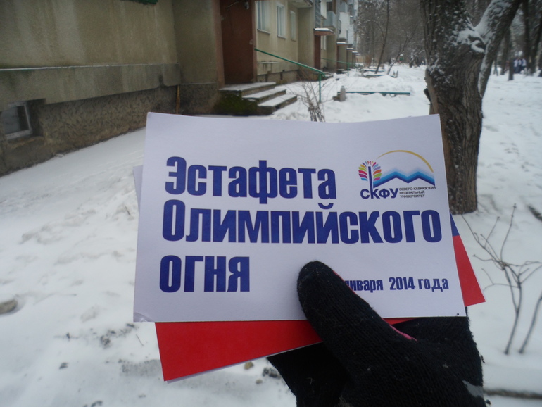 Встречаем Олимпийский огонь в Ставрополе (24.01.14)