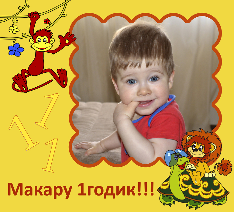 Годик
