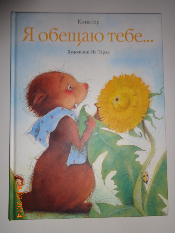 Я обещаю тебе