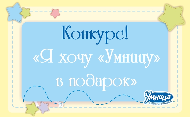 Здоровский конкурс в умнице!