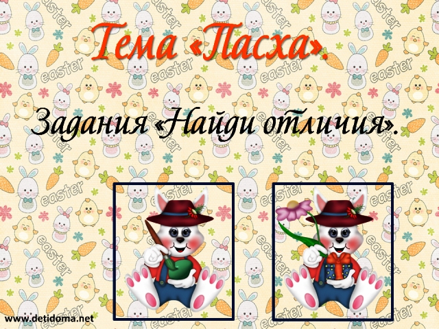 Тематический комплект "Пасха".